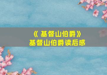 《 基督山伯爵》基督山伯爵读后感